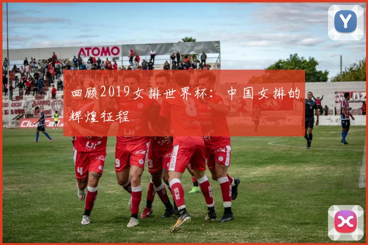 回顾2019女排世界杯:中国女排的辉煌征程