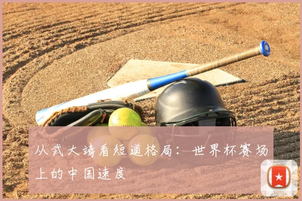 从武大靖看短道格局：世界杯赛场上的中国速度
