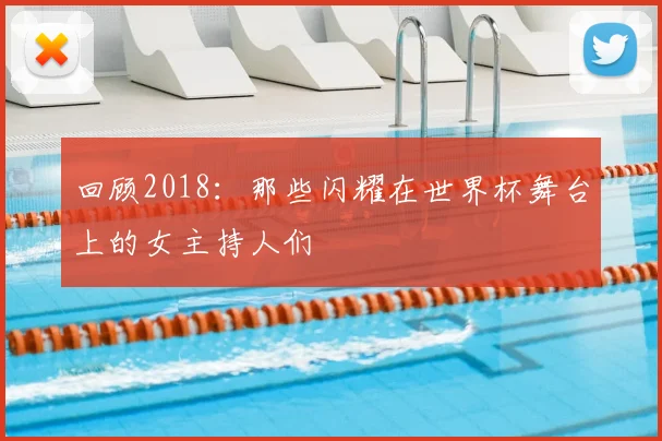 回顾2018：那些闪耀在世界杯舞台上的女主持人们