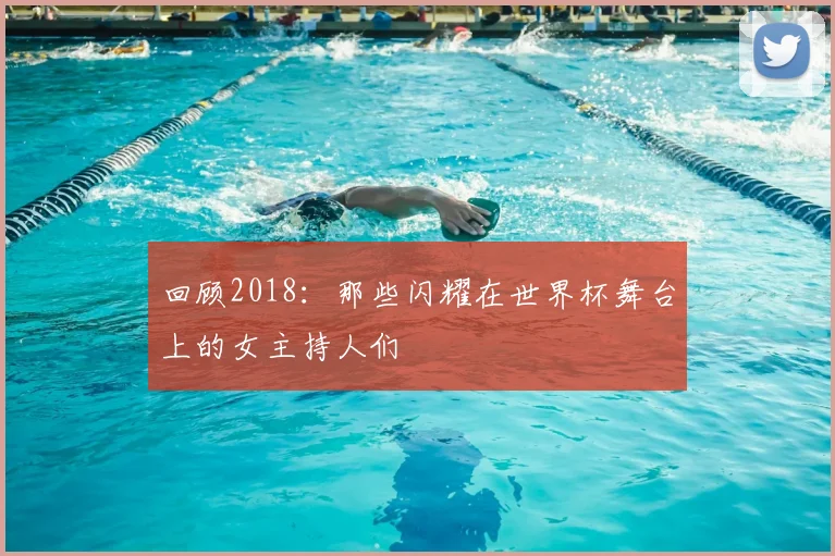 回顾2018：那些闪耀在世界杯舞台上的女主持人们
