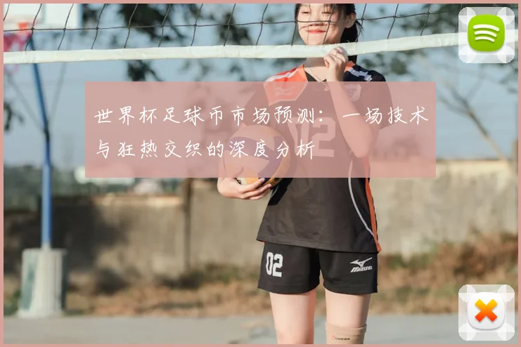 世界杯足球币市场预测：一场技术与狂热交织的深度分析