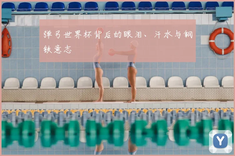 弹弓世界杯背后的眼泪、汗水与钢铁意志