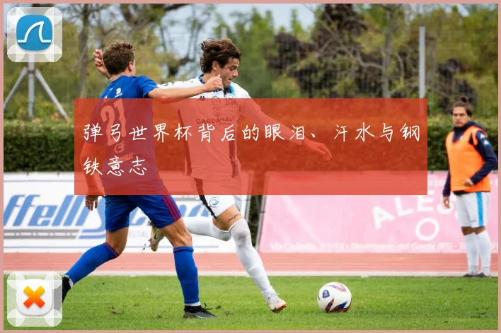 弹弓世界杯背后的眼泪、汗水与钢铁意志