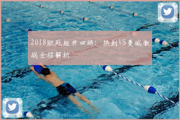 2018欧冠经典回顾：热刺VS曼城激战全程解析