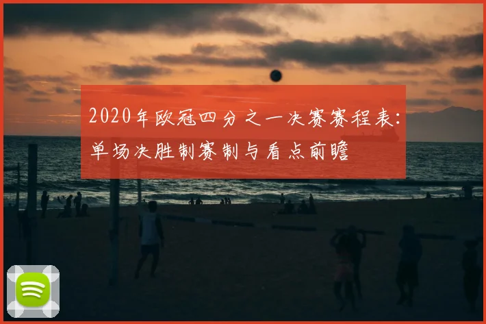 2020年欧冠四分之一决赛赛程表：单场决胜制赛制与看点前瞻