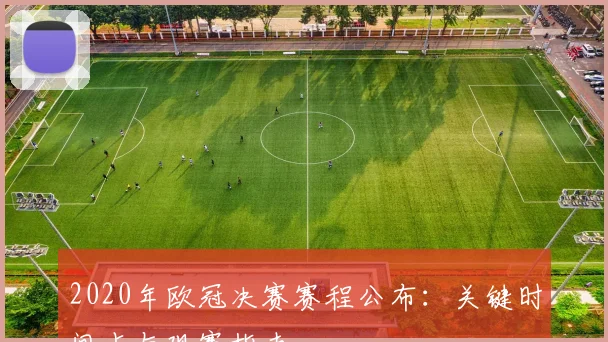 2020年欧冠决赛赛程公布：关键时间点与观赛指南