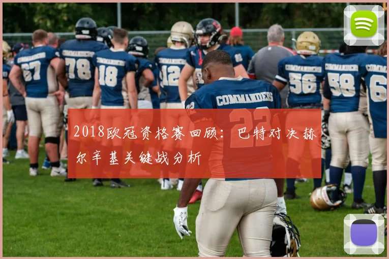 2018欧冠资格赛回顾：巴特对决赫尔辛基关键战分析