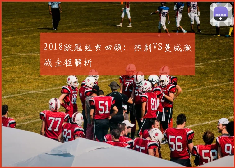 2018欧冠经典回顾：热刺VS曼城激战全程解析