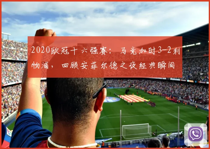 2020欧冠十六强赛：马竞加时3-2利物浦，回顾安菲尔德之夜经典瞬间