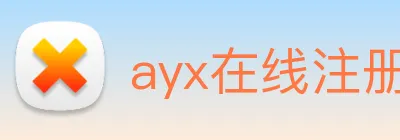 ayx在线注册入口 Logo